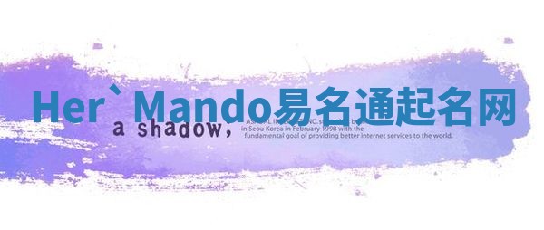Her`Mando易名通起名网